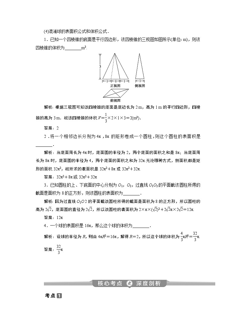 2023届高考一轮复习讲义（理科）第八章　立体几何    第2讲　空间几何体的表面积与体积学案03