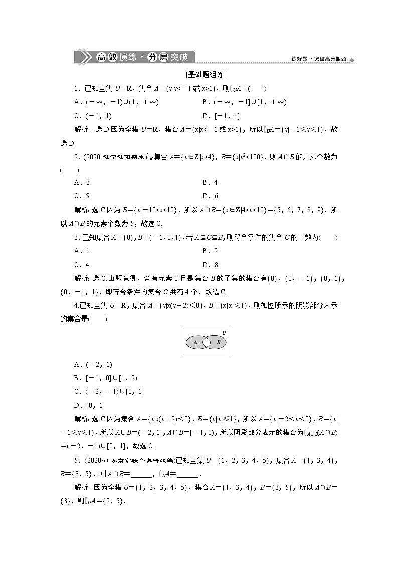 2023届高考一轮复习讲义（文科）第一章　集合与常用逻辑用语    第1讲　高效演练 分层突破学案01