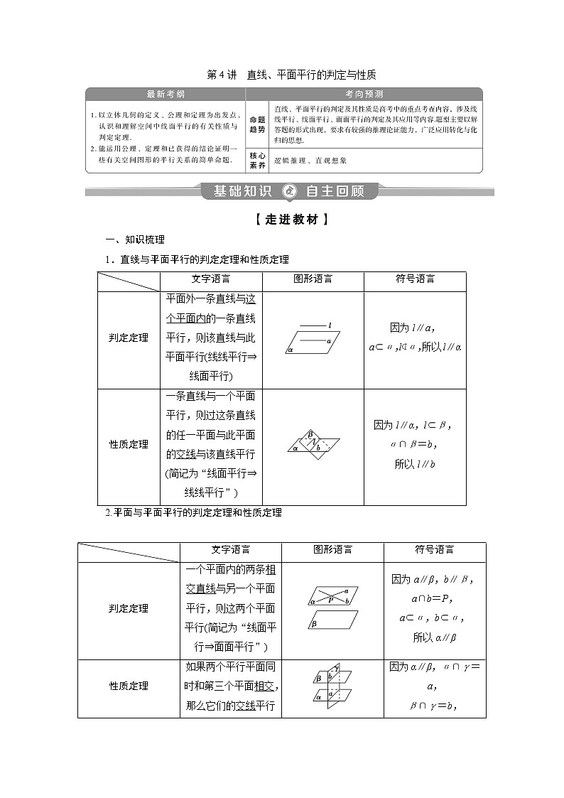 2023届高考一轮复习讲义（理科）第八章　立体几何    第4讲　直线、平面平行的判定与性质学案第1页
