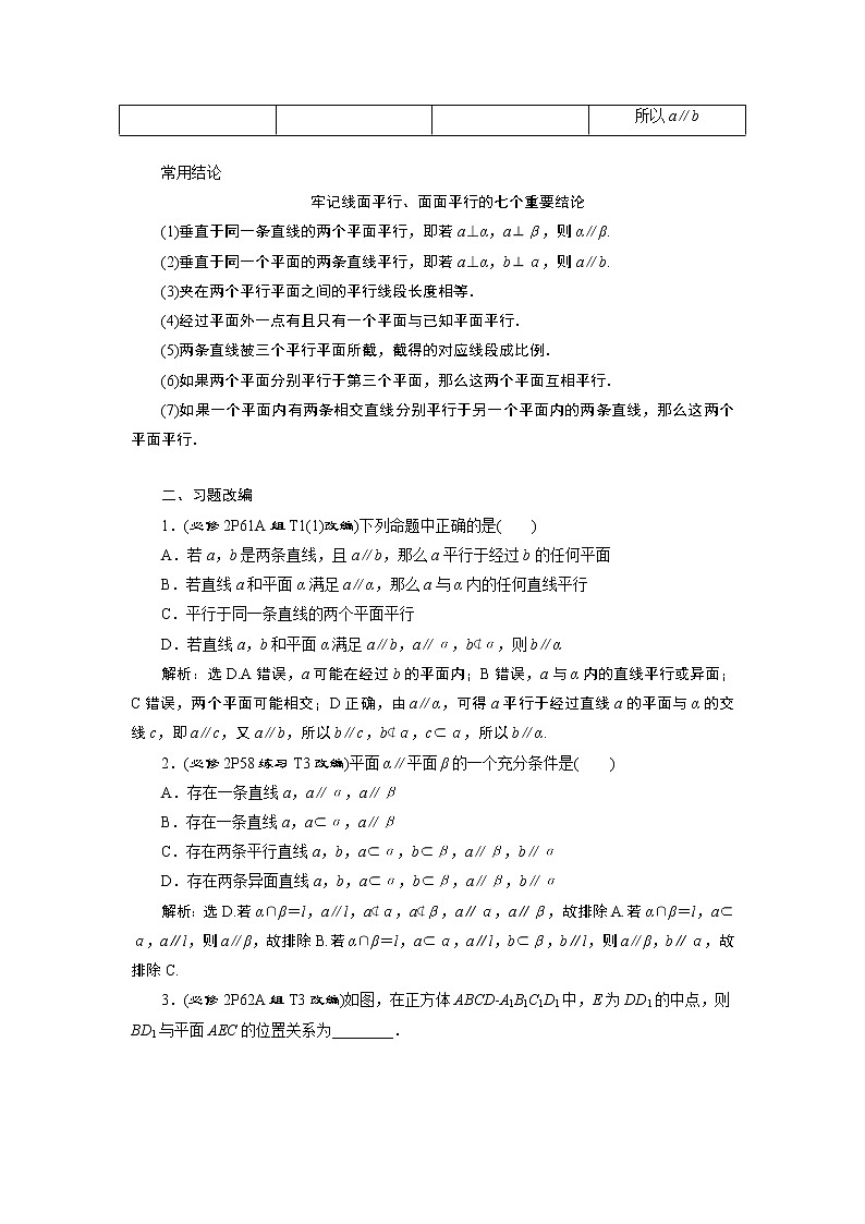 2023届高考一轮复习讲义（理科）第八章　立体几何    第4讲　直线、平面平行的判定与性质学案第2页