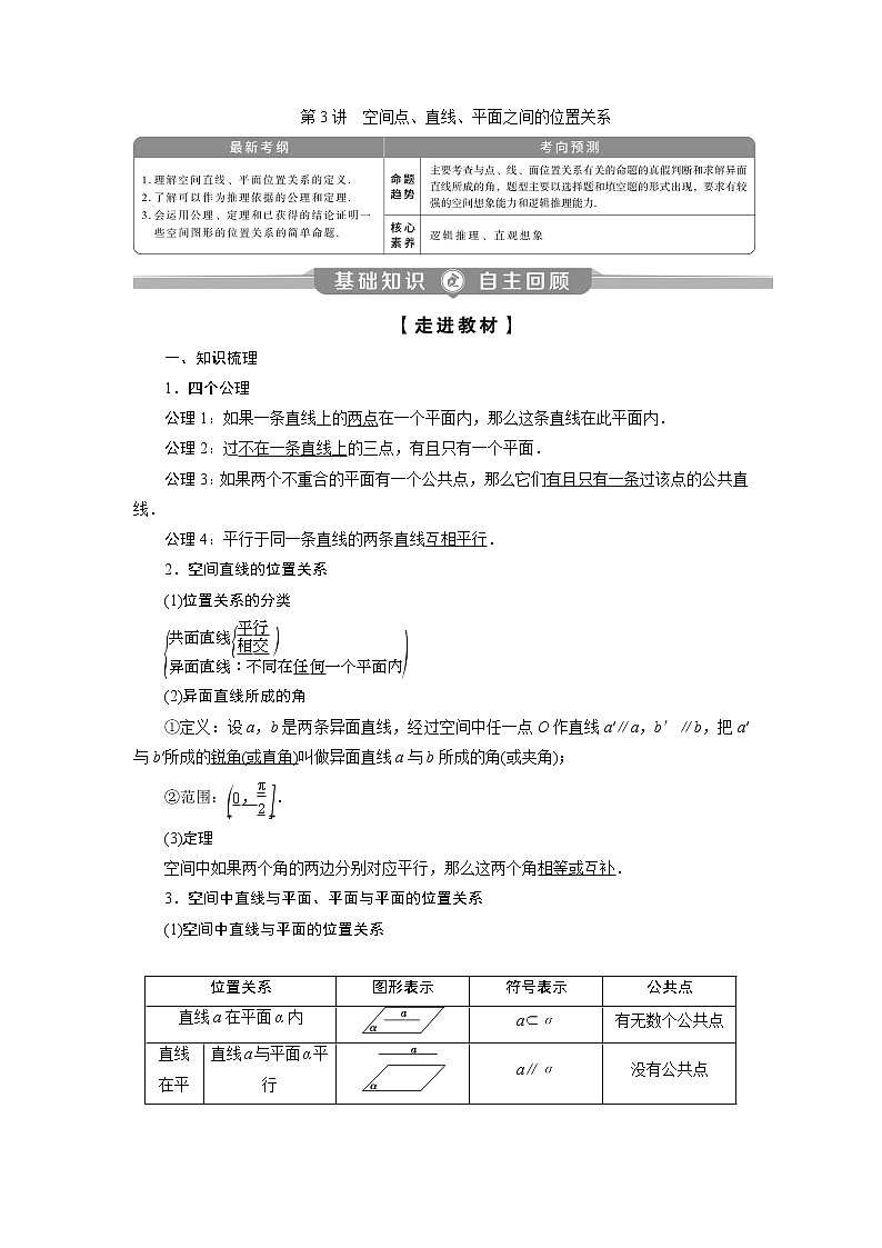 2023届高考一轮复习讲义（理科）第八章　立体几何    第3讲　空间点、直线、平面之间的位置关系学案01