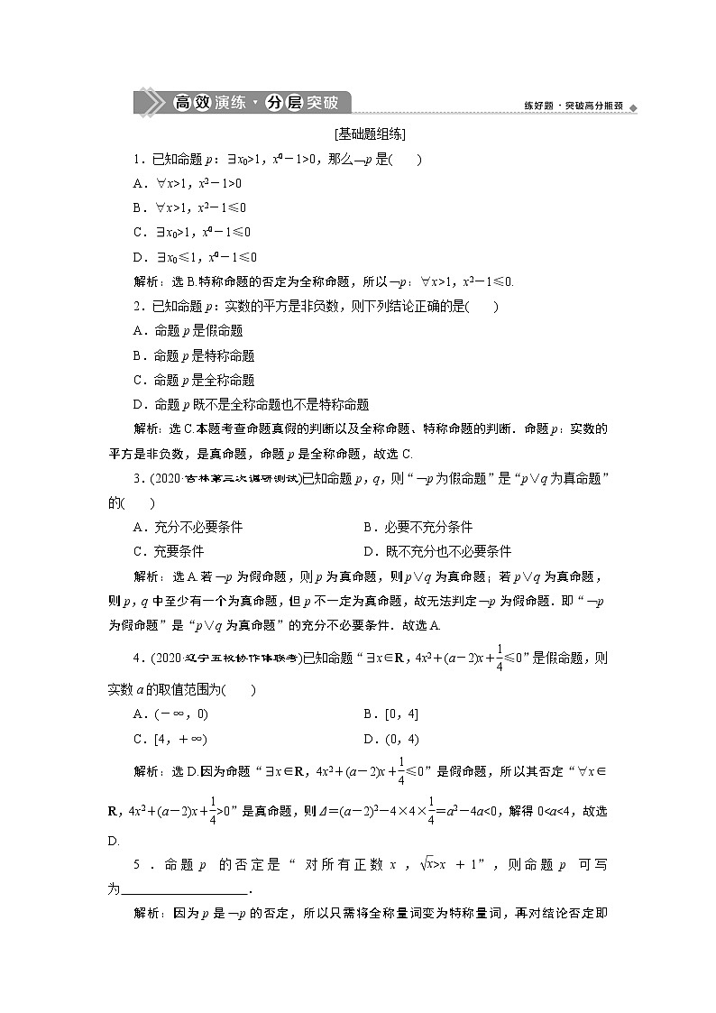 2023届高考一轮复习讲义（文科）第一章　集合与常用逻辑用语    第3讲　高效演练 分层突破学案01