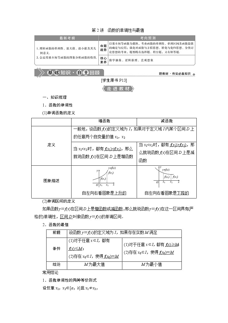 2023届高考一轮复习讲义（理科）第二章　函数概念与基本初等函数    第2讲　函数的单调性与最值学案01