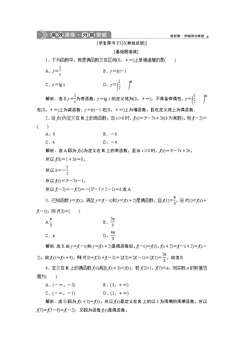 2023届高考一轮复习讲义（理科）第二章　函数概念与基本初等函数    第3讲　高效演练分层突破学案01