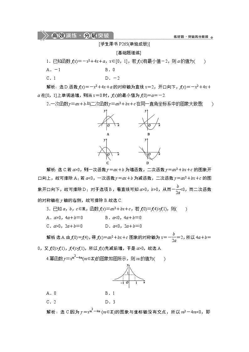 2023届高考一轮复习讲义（理科）第二章　函数概念与基本初等函数    第4讲　高效演练分层突破学案第1页