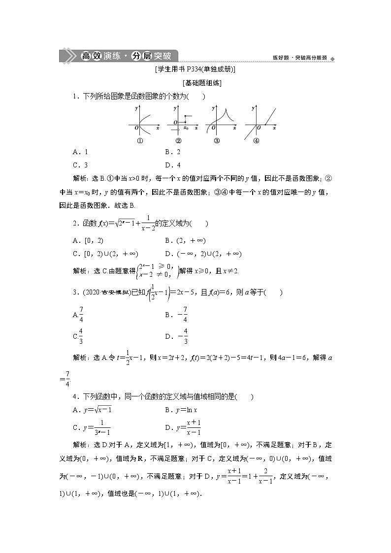 2023届高考一轮复习讲义（理科）第二章　函数概念与基本初等函数    第1讲　高效演练分层突破学案01