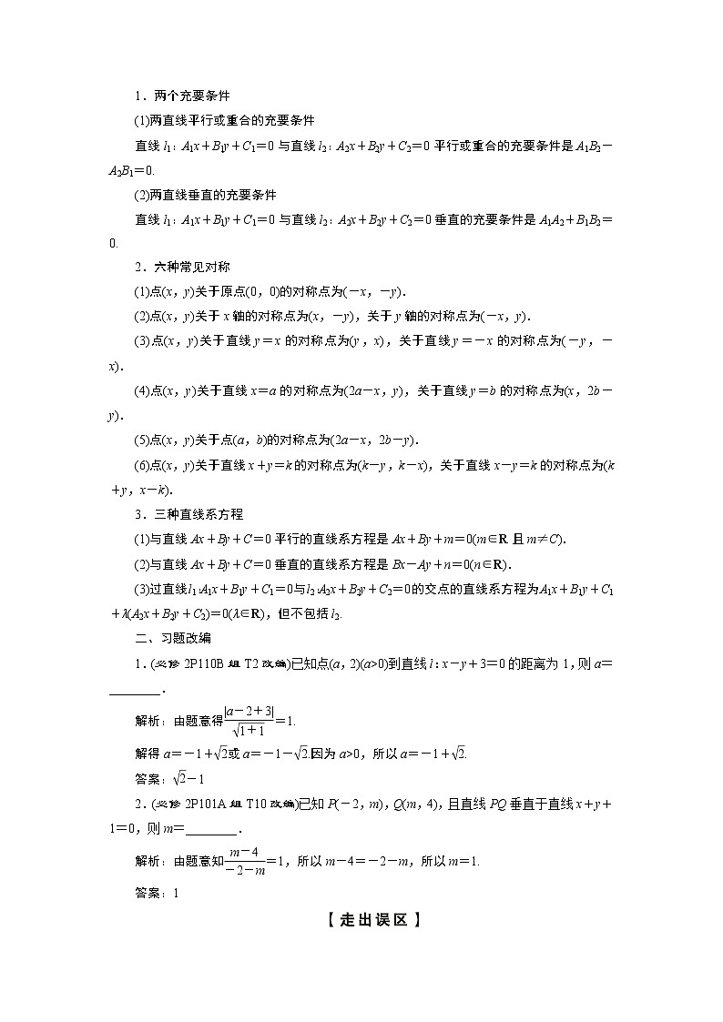 2023届高考一轮复习讲义（理科）第九章　平面解析几何    第2讲　两直线的位置关系学案第2页