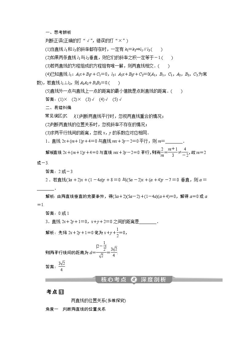 2023届高考一轮复习讲义（理科）第九章　平面解析几何    第2讲　两直线的位置关系学案第3页