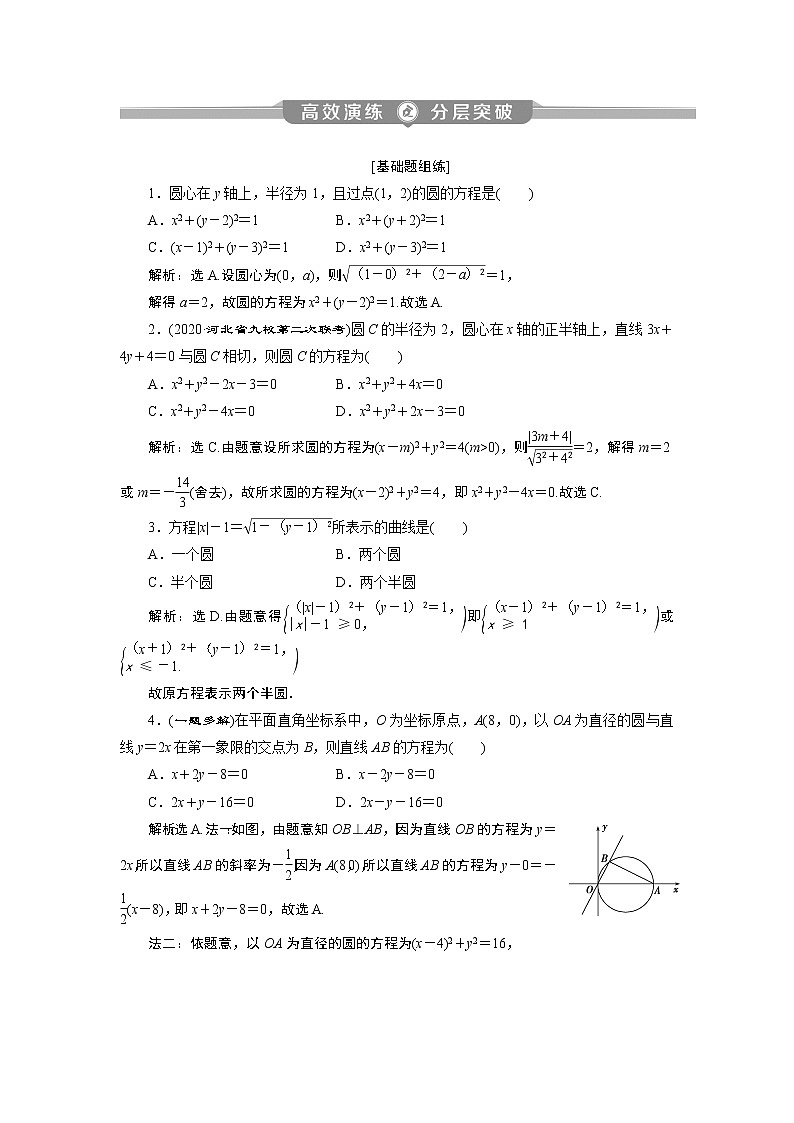 2023届高考一轮复习讲义（理科）第九章　平面解析几何    第3讲　高效演练分层突破学案01