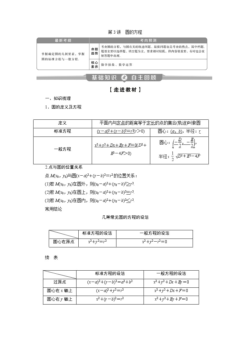 2023届高考一轮复习讲义（理科）第九章　平面解析几何    第3讲　圆的方程学案01