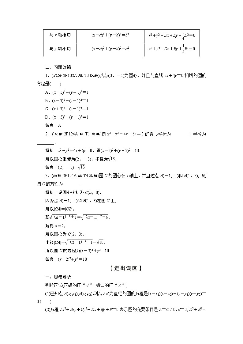 2023届高考一轮复习讲义（理科）第九章　平面解析几何    第3讲　圆的方程学案02
