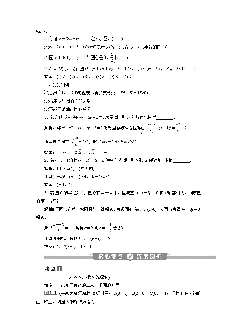 2023届高考一轮复习讲义（理科）第九章　平面解析几何    第3讲　圆的方程学案03
