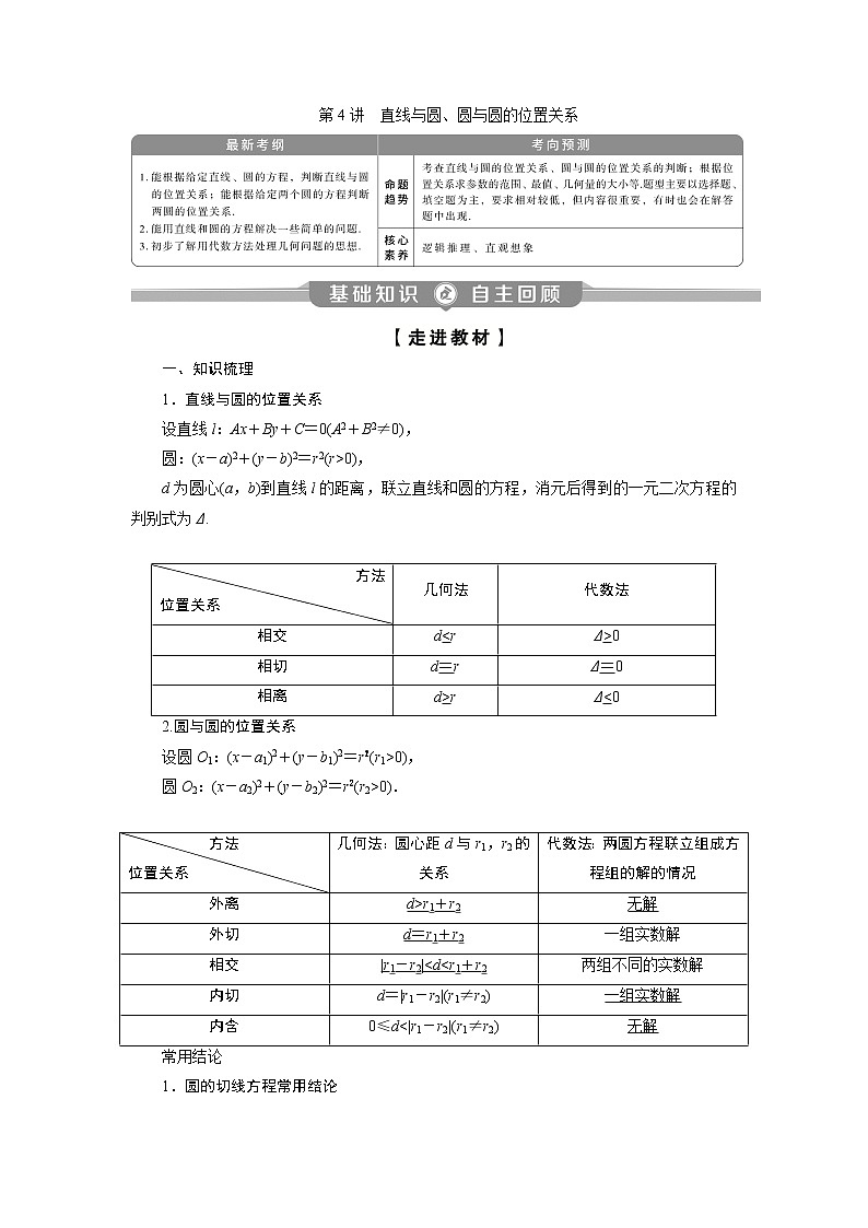 2023届高考一轮复习讲义（理科）第九章　平面解析几何    第4讲　直线与圆、圆与圆的位置关系学案01