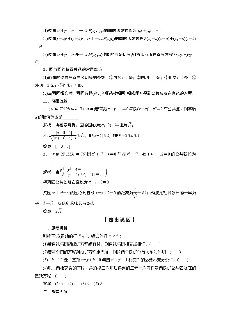 2023届高考一轮复习讲义（理科）第九章　平面解析几何    第4讲　直线与圆、圆与圆的位置关系学案02