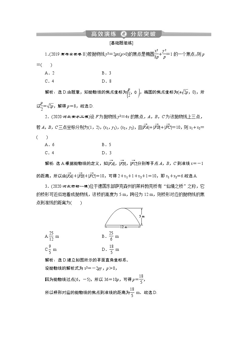 2023届高考一轮复习讲义（理科）第九章　平面解析几何    第7讲　高效演练分层突破学案01