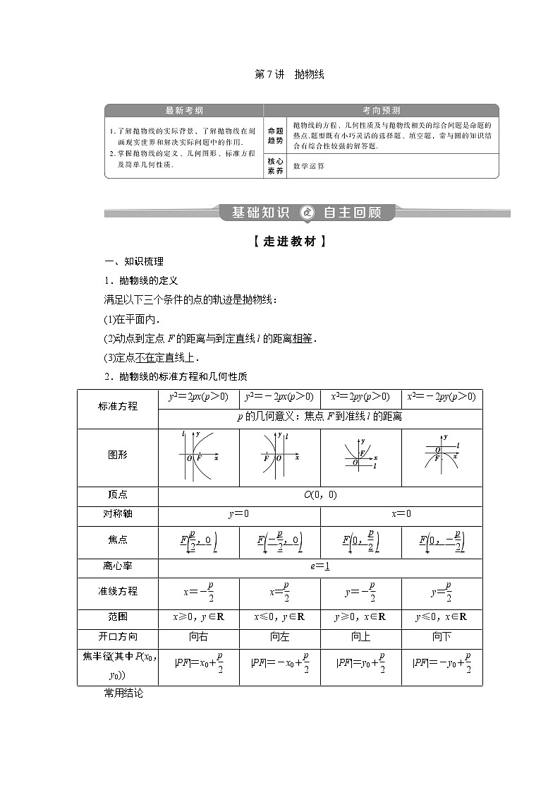2023届高考一轮复习讲义（理科）第九章　平面解析几何    第7讲　抛物线学案第1页