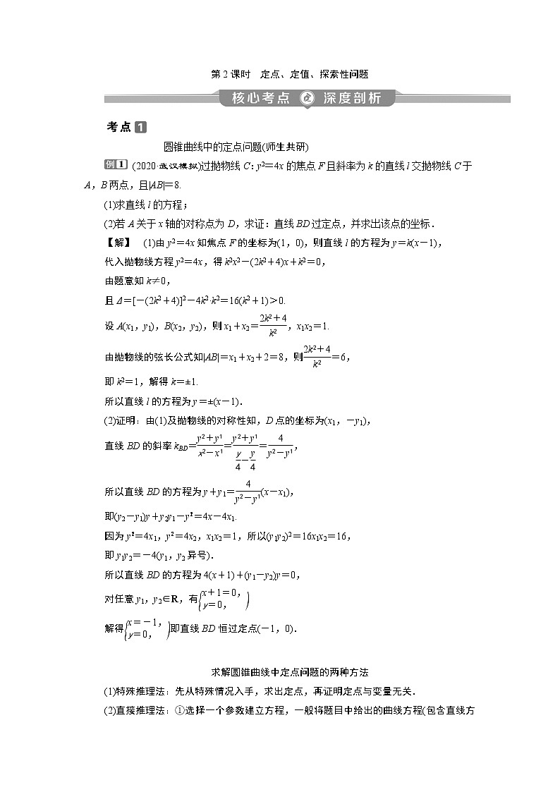 2023届高考一轮复习讲义（理科）第九章　平面解析几何    第9讲　第2课时　定点、定值、探索性问题学案01