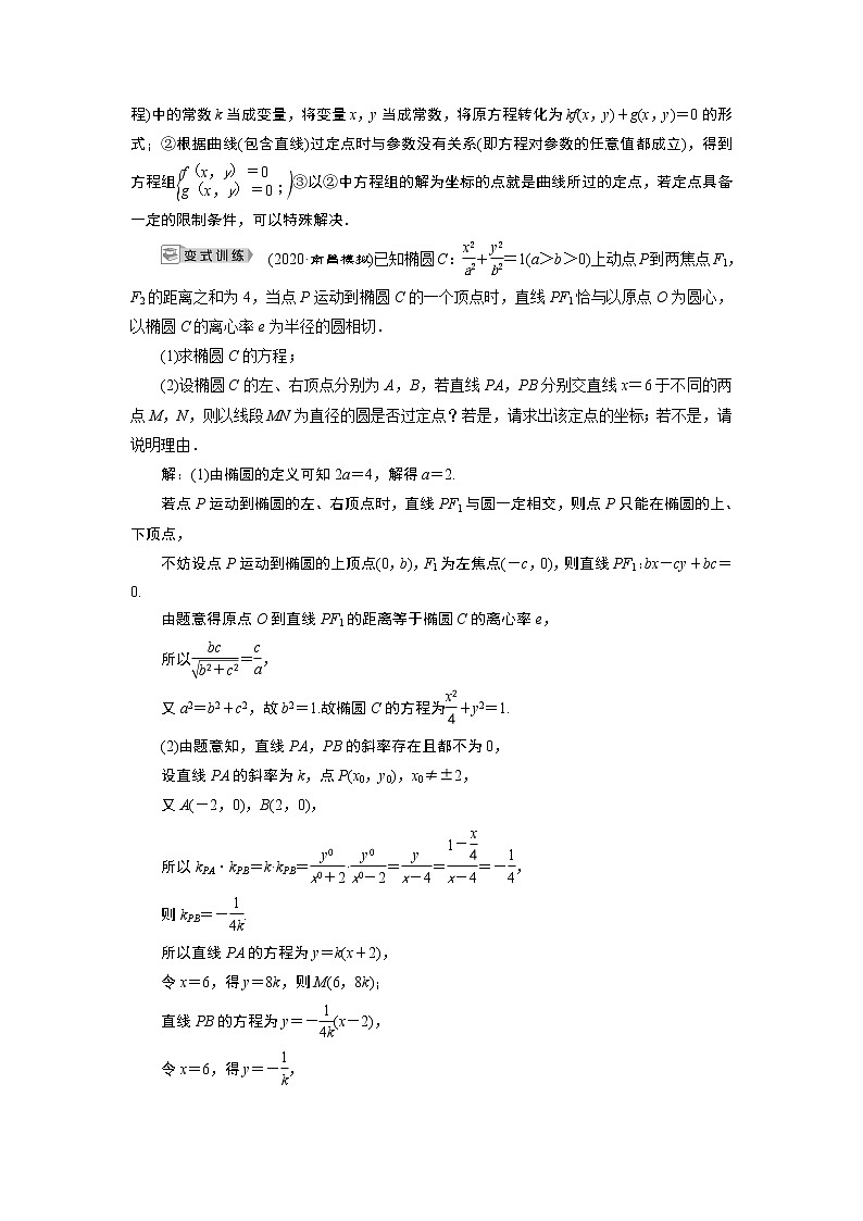2023届高考一轮复习讲义（理科）第九章　平面解析几何    第9讲　第2课时　定点、定值、探索性问题学案02