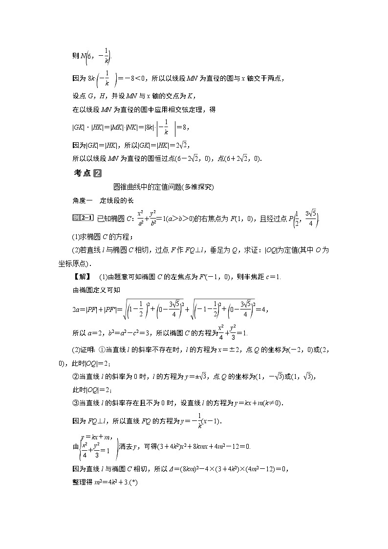 2023届高考一轮复习讲义（理科）第九章　平面解析几何    第9讲　第2课时　定点、定值、探索性问题学案03