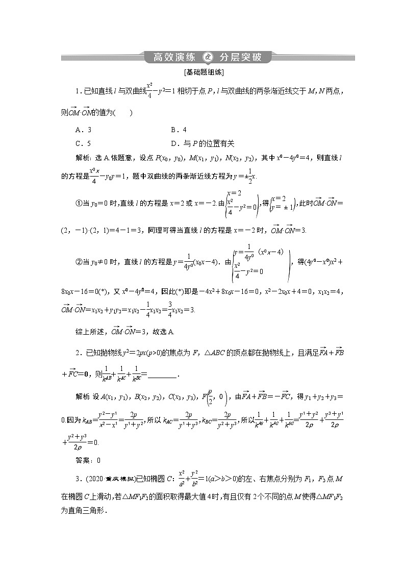 2023届高考一轮复习讲义（理科）第九章　平面解析几何    第9讲　第2课时　高效演练分层突破学案01