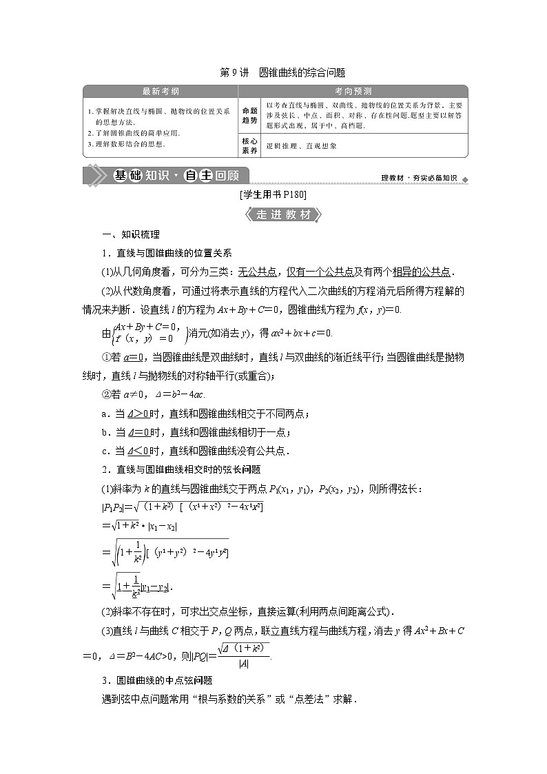 2023届高考一轮复习讲义（理科）第九章　平面解析几何    第9讲　高效演练分层突破学案01
