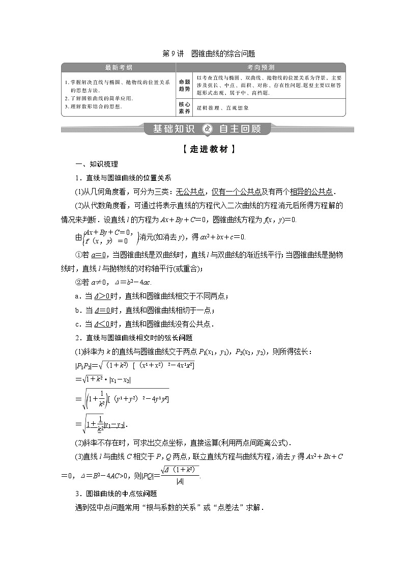 2023届高考一轮复习讲义（理科）第九章　平面解析几何    第9讲　第1课时　圆锥曲线中的范围、最值问题学案01