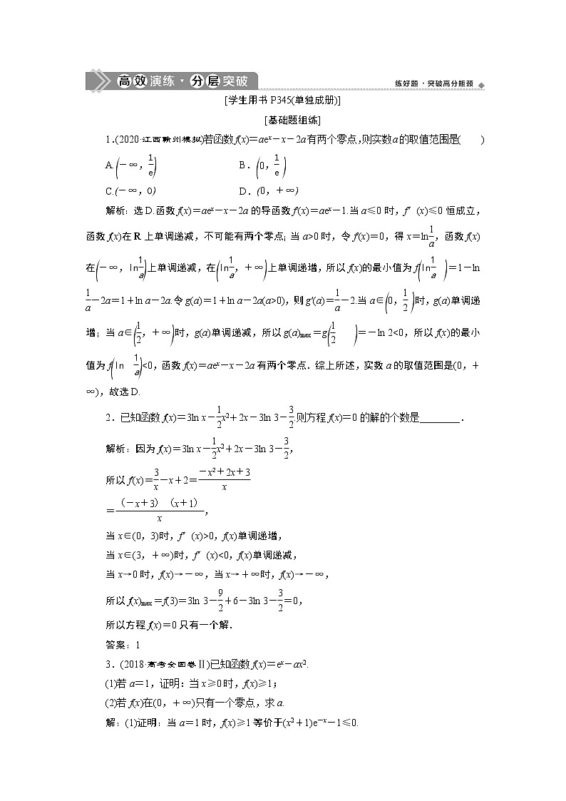 2023届高考一轮复习讲义（理科）第三章　导数及其应用    第2讲　第5课时　高效演练分层突破学案01