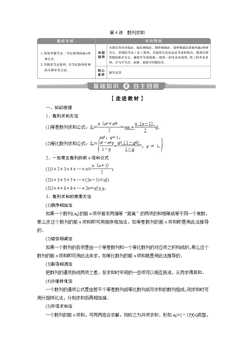 2023届高考一轮复习讲义（理科）第六章　数列    第4讲　数列求和学案01