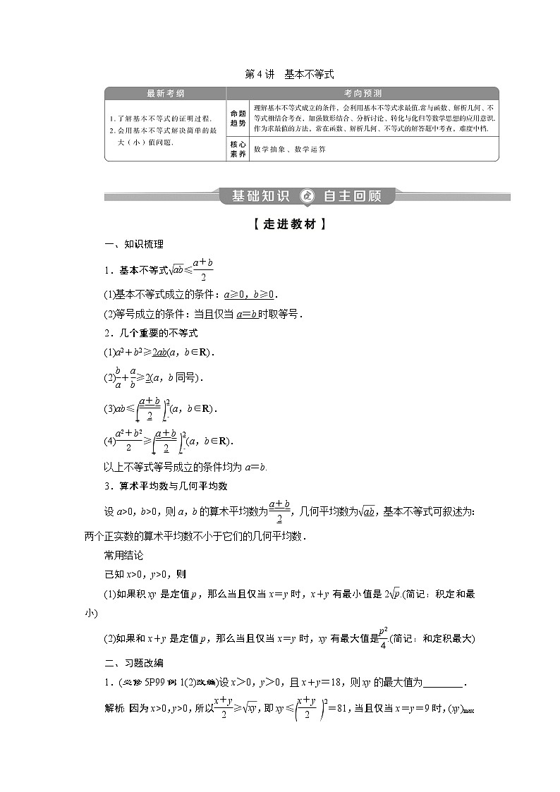 2023届高考一轮复习讲义（理科）第七章　不等式    第4讲　基本不等式学案01