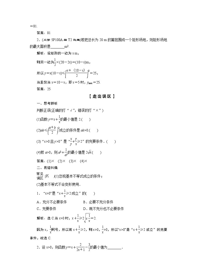 2023届高考一轮复习讲义（理科）第七章　不等式    第4讲　基本不等式学案02
