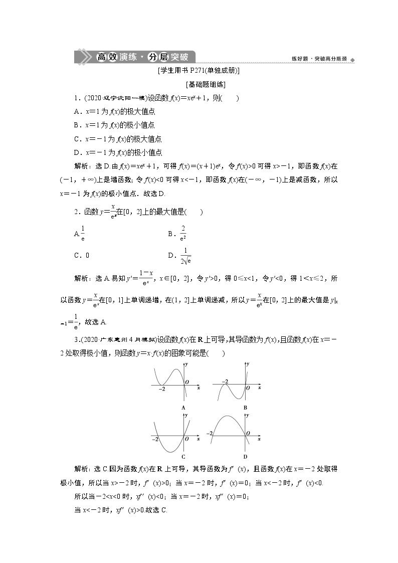 2023届高考一轮复习讲义（理科）第三章　导数及其应用    第2讲　第2课时　高效演练分层突破学案01