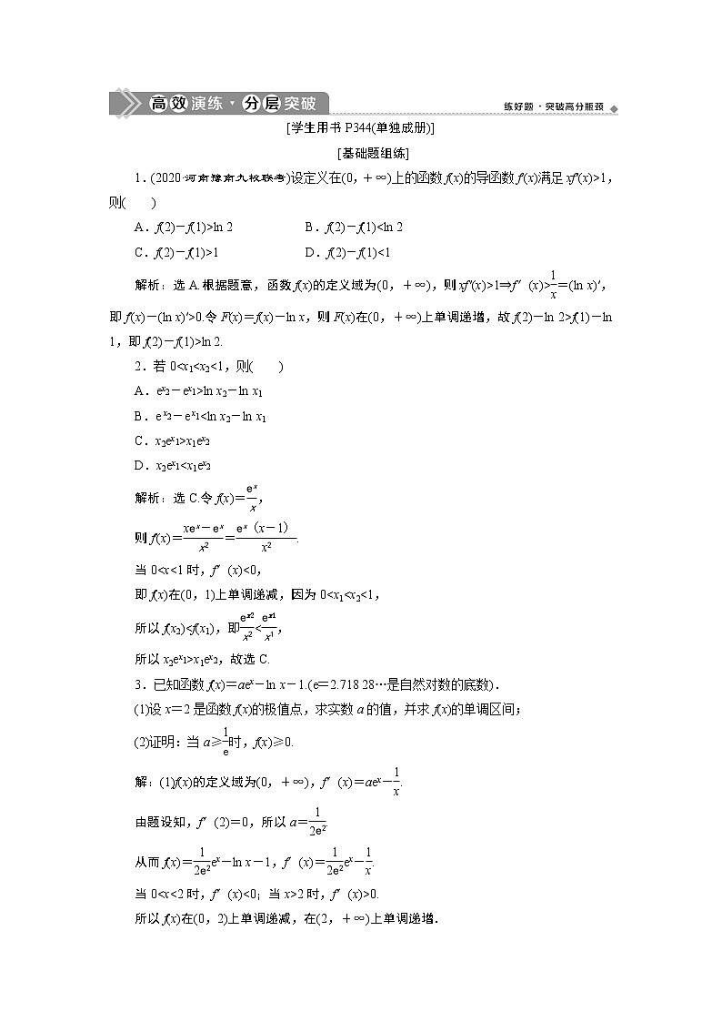 2023届高考一轮复习讲义（理科）第三章　导数及其应用    第2讲　第3课时　高效演练分层突破学案01