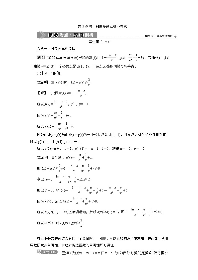 2023届高考一轮复习讲义（理科）第三章　导数及其应用    第2讲　第3课时　利用导数证明不等式学案第1页