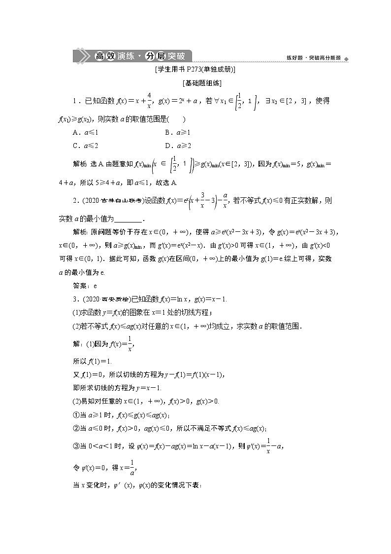 2023届高考一轮复习讲义（理科）第三章　导数及其应用    第2讲　第4课时　高效演练分层突破学案01