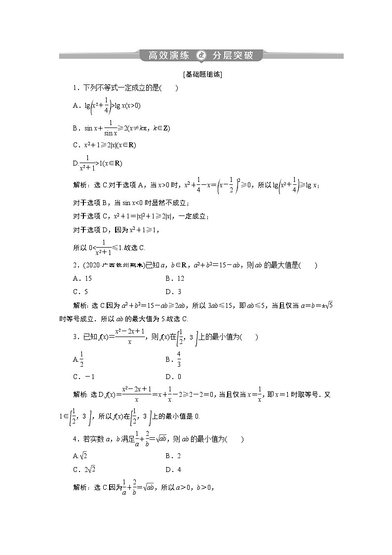 2023届高考一轮复习讲义（理科）第七章　不等式    第4讲　高效演练分层突破学案01
