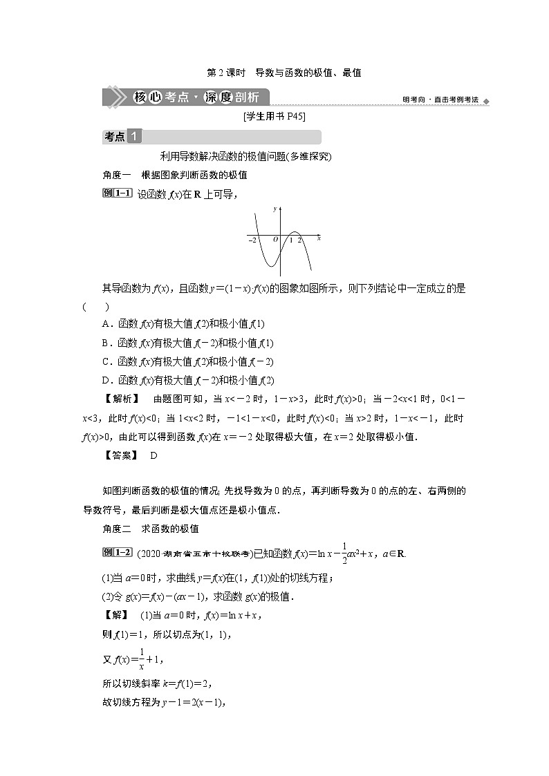 2023届高考一轮复习讲义（理科）第三章　导数及其应用    第2讲　第2课时　导数与函数的极值、最值学案第1页