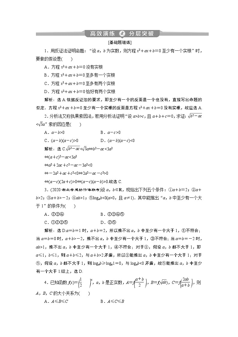 2023届高考一轮复习讲义（理科）第十二章　复数、算法、推理与证明      第4讲　高效演练分层突破学案第1页