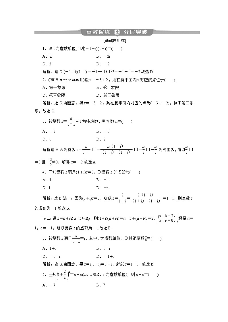 2023届高考一轮复习讲义（理科）第十二章　复数、算法、推理与证明      第1讲　高效演练分层突破学案01