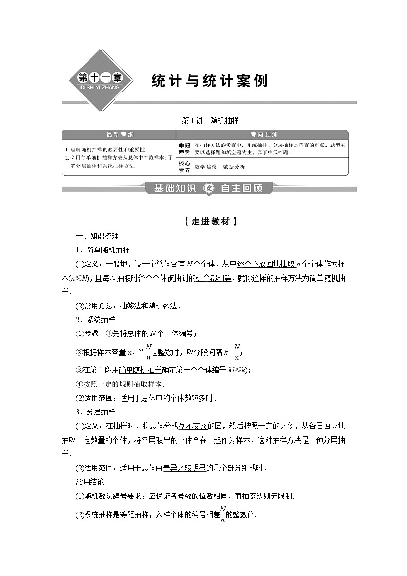 2023届高考一轮复习讲义（理科）第十一章　统计与统计案例      第1讲　随机抽样学案第1页