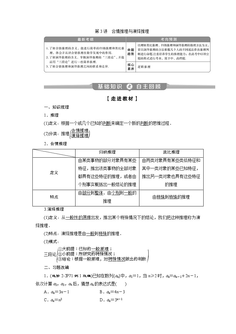 2023届高考一轮复习讲义（理科）第十二章　复数、算法、推理与证明      第3讲　合情推理与演绎推理学案01