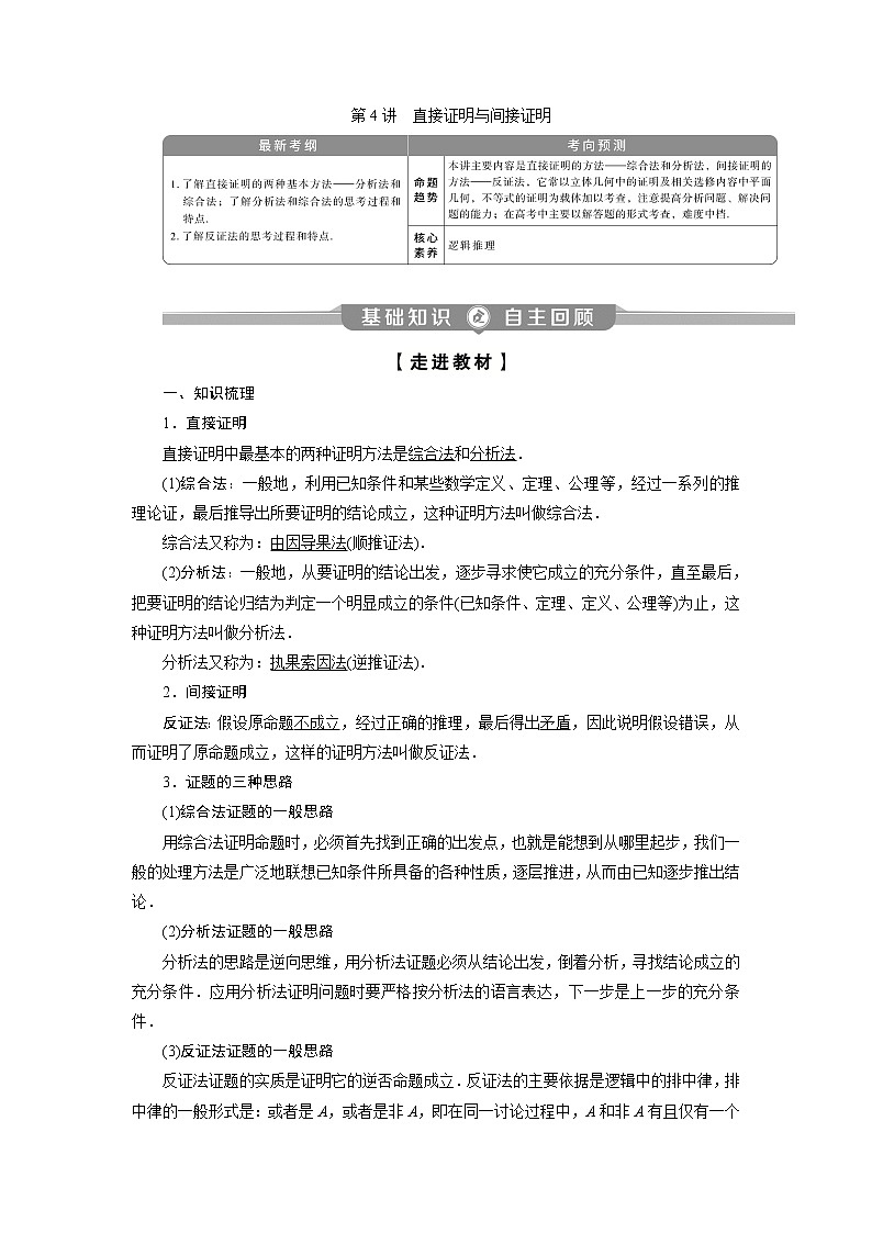 2023届高考一轮复习讲义（理科）第十二章　复数、算法、推理与证明      第4讲　直接证明与间接证明学案01