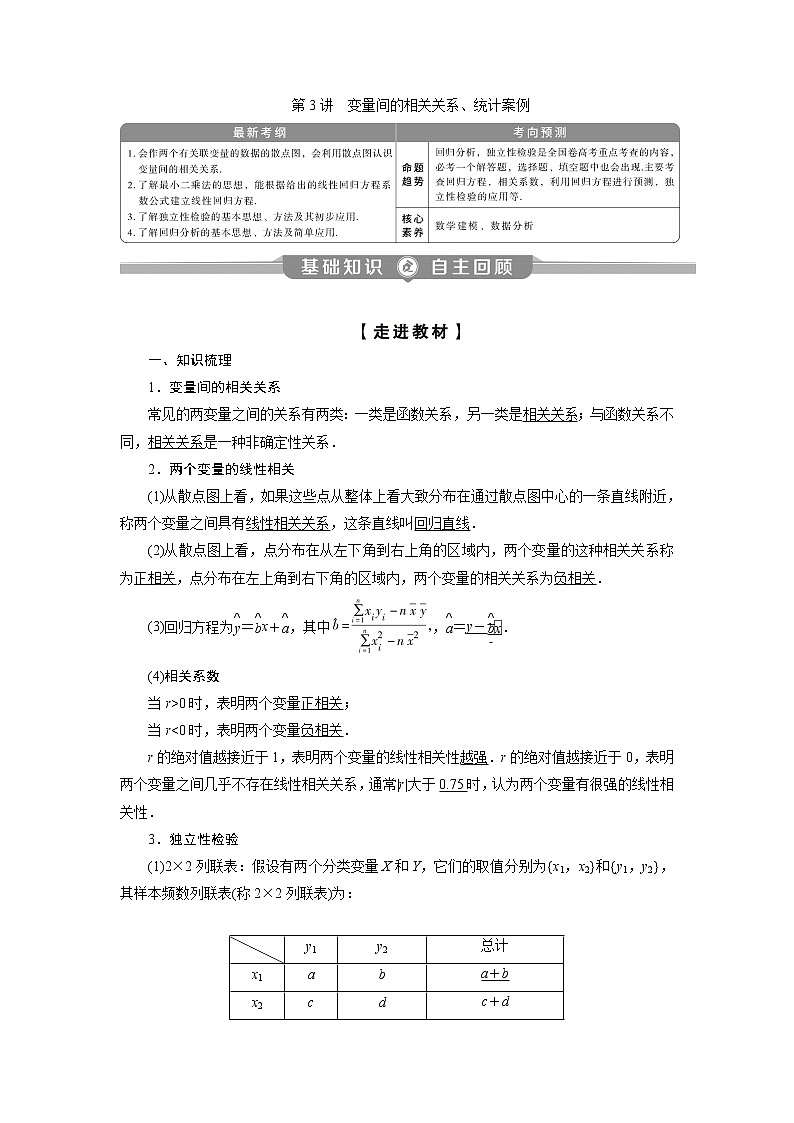 2023届高考一轮复习讲义（理科）第十一章　统计与统计案例      第3讲　变量间的相关关系、统计案例学案01