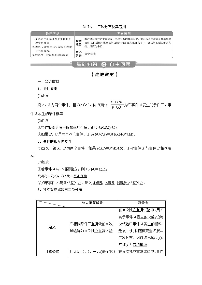 2023届高考一轮复习讲义（理科）第十章　计数原理、概率、随机变量及其分布    第7讲　二项分布及其应用学案第1页