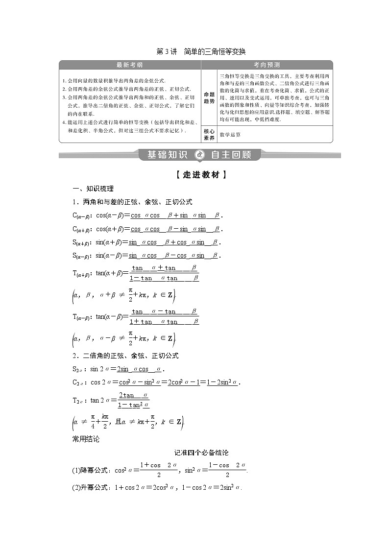 2023届高考一轮复习讲义（理科）第四章　三角函数、解三角形    第3讲　第1课时　两角和与差的正弦、余弦和正切公式学案01