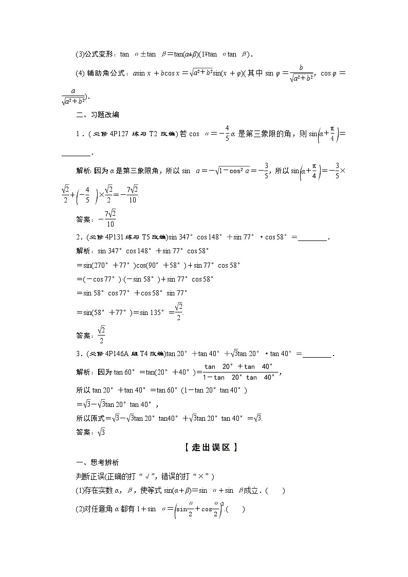 2023届高考一轮复习讲义（理科）第四章　三角函数、解三角形    第3讲　第1课时　两角和与差的正弦、余弦和正切公式学案02