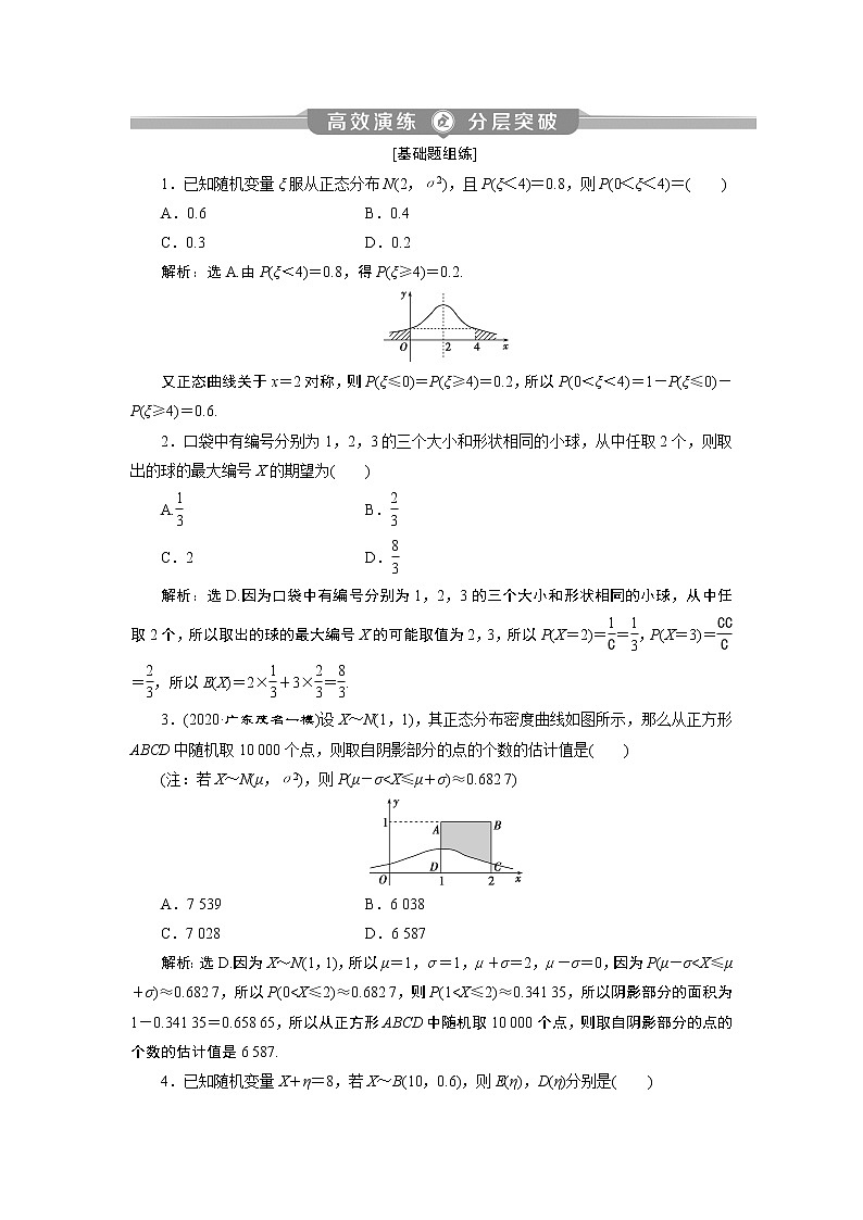 2023届高考一轮复习讲义（理科）第十章　计数原理、概率、随机变量及其分布    第8讲　高效演练分层突破学案01
