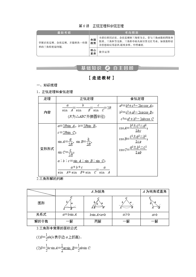 2023届高考一轮复习讲义（理科）第四章　三角函数、解三角形    第6讲　正弦定理和余弦定理学案01