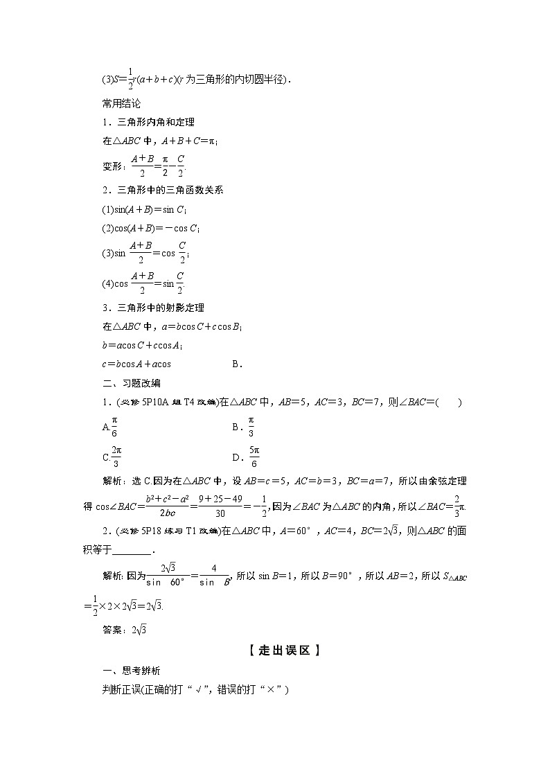 2023届高考一轮复习讲义（理科）第四章　三角函数、解三角形    第6讲　正弦定理和余弦定理学案02