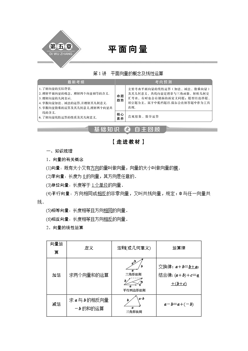 2023届高考一轮复习讲义（理科）第五章　平面向量    第1讲　平面向量的概念及线性运算学案01