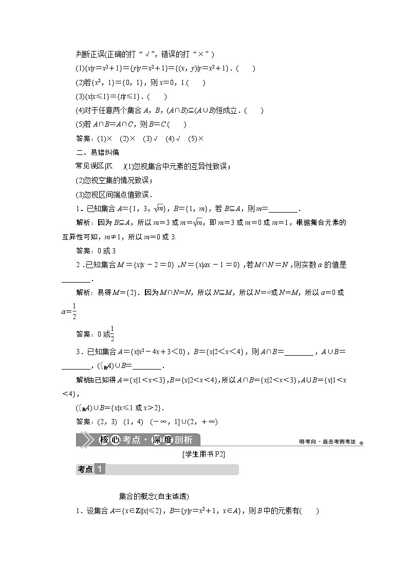 2023届高考一轮复习讲义（理科）第一章　集合与常用逻辑用语    第1讲　集合及其运算学案03
